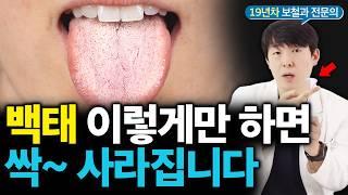 당신만 몰랐던 혀에 백태 생기는 원인! 한번에 없애는 방법은?