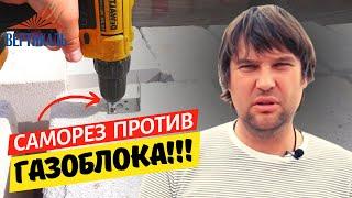 ЭКСПРЕСС ТЕСТ НА КАЧЕСТВО ГАЗОБЛОКА - эксперимент с саморезами!