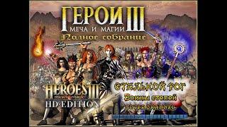 ГЕРОИ МЕЧА И МАГИИ 3 - СТАЛЬНОЙ РОГ (Steelhorn) - Воины степей (HEROES OF MIGHT AND MAGIC 3) [Soter]