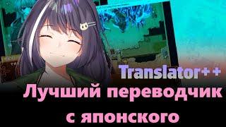 Как перевести японскую визуальную новеллу (Translator++)