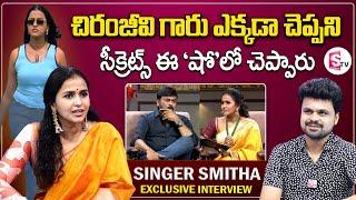 Singer Smitha Interview With Anchor Roshan | Nijam With Smitha|SumanTV Vijayawada| Telugu Interviews