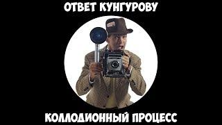 Ответ Кунгурову - Коллодионный процесс.