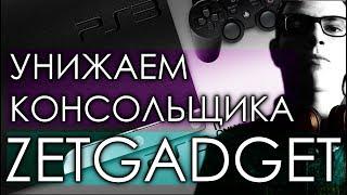 УНИЖАЕМ КОНСОЛЬЩИКА (ZetGadget)