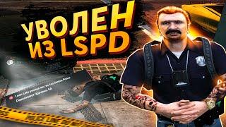 УВОЛИЛИ ИЗ ЛСПД И ЗАБАНИЛИ В ГТА 5 РП \ GTA 5 RP