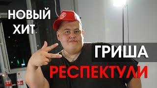 Гриша - Респектули ( Полное тв & Мопс Андрюха & Хочу пожрать Тв Серый )