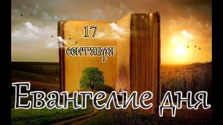 Апостол, Евангелие и Святые дня. Обре́тение мощей святителя Иоаса́фа, еп. Белгородского. (17.09.24)