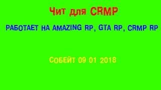 Новый чит 2018 на CRMP СОБЕЙТ 09 01 2018 РАБОТАЕТ НА AMAZING RP, GTA RP, CRMP RP