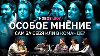 Интеллектуальное шоу на вылет | Особое мнение | КУБ | ПРЕМЬЕРА