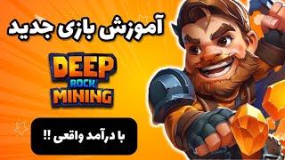 درآمد واقعی از بازی Deep rock mining | آموزش بازی Deep rock mining با اثبات برداشت