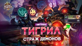 НЕВЕРОЯТНАЯ ПРОКАЧКА И ТИГРИЛ В 3 ЗВЕЗДЫ!  MAGIC CHESS MOBILE LEGENDS