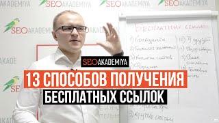 Как получить бесплатные ссылки. 13 проверенных методов. Академия SEO