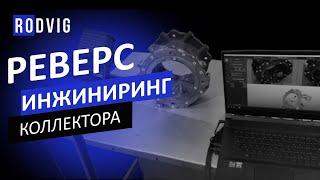 Реверс инжиниринг коллектора