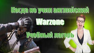 Новичок в Warzone/Учусь играть на пс5