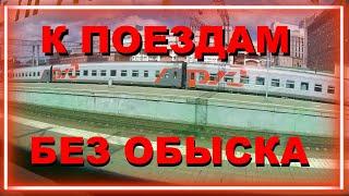 Как попасть к поездам на вокзалах Москвы без досмотра. Путешествия с комфортом