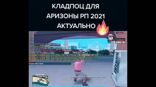 КЛАДПОЦ АРИЗОНА РП 2021 NO FIX