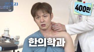 A degree worth a shot [Kyunghee University Korean Medicine Department] Jeongwaja ep.34