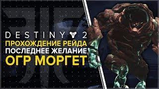 Destiny 2. Отвергнутые: Рейд "Последнее желание" Огр Моргет