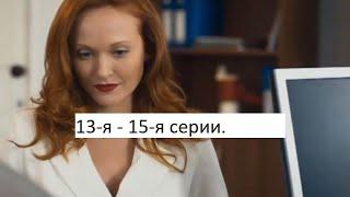 Сериал «Бим» 2 ой сезон 13 я   15 я серии  Анонс