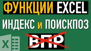 Функции ИНДЕКС и ПОИСКПОЗ в Excel  Отличная замена ВПР (VLOOKUP)