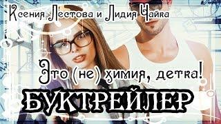 Ксения Лестова и Лидия Чайка. Это (не) химия, детка!