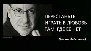 Перестаньте играть в любовь там, где её нет Михаил Лабковский