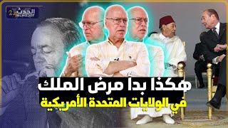 الصديق المعنينو/هكذا أمر الملك الحسن الثاني ببناء قبره وكيف دخل جلالة الملك كأمير للمستشفى و خرج ملك