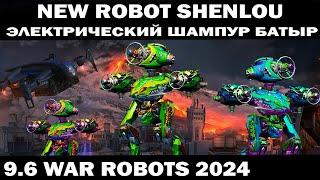 NEW ROBOT Shenlou ЭЛЕКТРИЧЕСКИЙ ШАМПУР БАТЫР ЛЮТАЯ ИМБА! WAR ROBOTS 2024