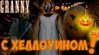 ПРОХОЖУ ХЕЛЛОУИНСКИЙ МОД НА GRANNY! | SashaPlayGames Granny