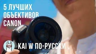 Kai W по-русски: 5 лучших объективов для полнокадровых зеркалок от Canon