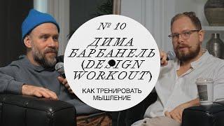 Дима Барбанель — Большой выпуск про DESIGNWORKOUT #дизайн #подкаст