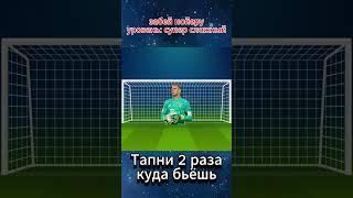 забей Нойеру уровень супер сложный #футбол #футболист #нойер