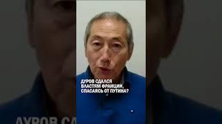 ДУРОВ СДАЛСЯ ВЛАСТЯМ ФРАНЦИИ, СПАСАЯСЬ ОТ ПУТИНА? #павел_дуров #телеграм #гиперборей