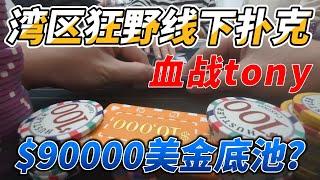 湾区线下欢乐狂野poker | home game大战Tony | 9万美金底池？| 职业生涯最大底池 | 德州扑克vlog#12