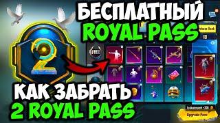 КУПИЛ 2 ROYAL PASS В PUBG MOBILE! БЕСПЛАТНО 2 ROYAL PASS В PUBG MOBILE! ПУБГ МОБАЙЛ! UC БЕСПЛАТНО