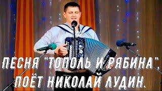 "Тополь и рябина", (красивая песня о любви). Поёт Николай Лудин. Russian love songs