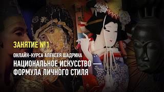 Национальное искусство — формула личного стиля. Занятие №1. Алексей Шадрин