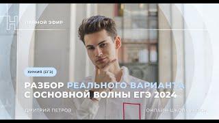 РАЗБОР РЕАЛЬНОГО ВАРИАНТА С ОСНОВНОЙ ВОЛНЫ ЕГЭ ПО ХИМИИ 2024 | НОО