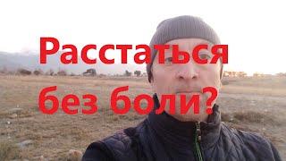 Как расстаться без боли?