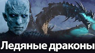 Ледяные драконы.Игра престолов 7, 8 сезон самая популярная теория