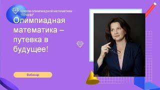 Олимпиадная математика - путевка в будущее! Школа олимпиадной математики "Грани"