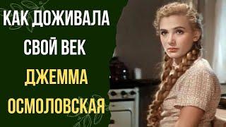 Как доживала свой век Джемма Осмоловская