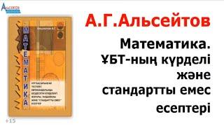 Математика. ҰБТ-ның күрделі және стандартты емес есептері | КІТАП САТЫЛЫМДА | Альсейтов Амангельды