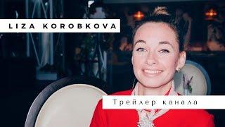 Трейлер канала Liza Korobkova