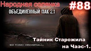 S.T.A.L.K.E.R. Народная Солянка ОП 2.1 #88. Грузовики с ПЗРК ЧАЭС-1. Тайник Старого Жила на Чаэс-1.