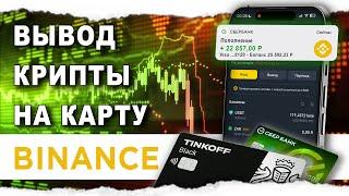 Как Вывести с Бинанса На Карту в России Вывод Крипты Binance 2025