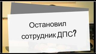 Остановил сотрудник ДПС? Что делать?