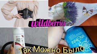 WILDBERRIESСУПЕР ПОКУПКИ!ГОРА ПОКУПОК с ВАЙЛДБЕРРИЗ▪️WILDBERRIES ПОКУПКИ ноябрь