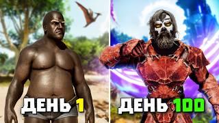 Выживаю 100 дней в  ARK: Ascended [The Island]