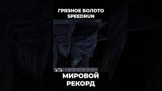 Dirty Swamp / Грязное болото  Speedrun Any% World Record #shorts #gothic2 #готика2 #dirtyswamp