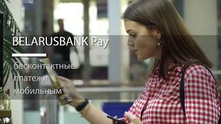 BELARUSBANK Pay: платите смартфоном!